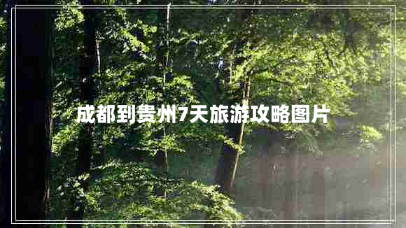 成都到貴州7天旅游攻略圖片