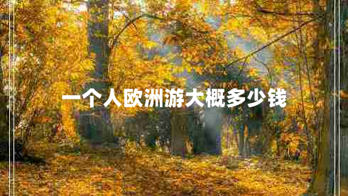 一個(gè)人歐洲游大概多少錢(qián)