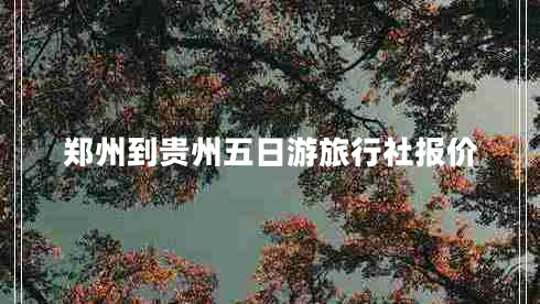 鄭州到貴州五日游旅行社報價