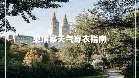 柬埔寨天氣穿衣指南