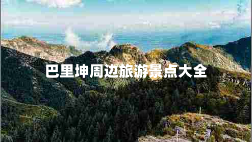 巴里坤周邊旅游景點大全