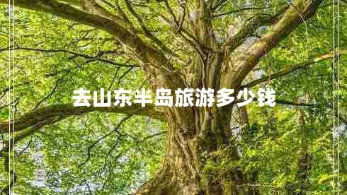 去山東半島旅游多少錢