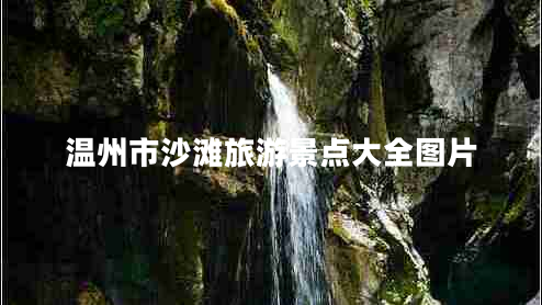 溫州市沙灘旅游景點(diǎn)大全圖片