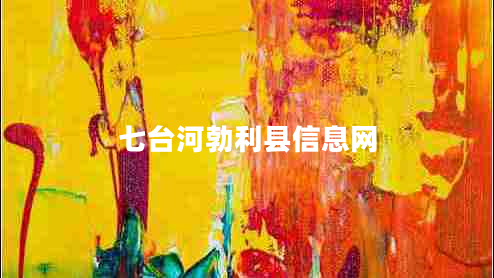七臺河勃利縣信息網(wǎng)