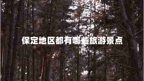 保定地區(qū)都有哪些旅游景點
