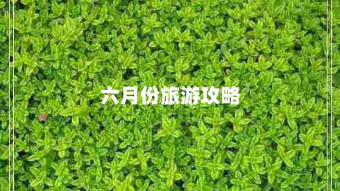 六月份旅游攻略