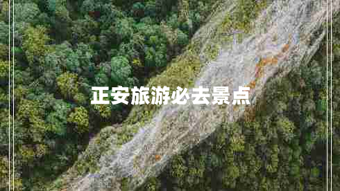 正安旅游必去景點(diǎn)