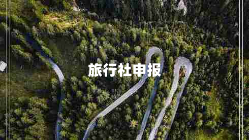 旅行社申報(bào)