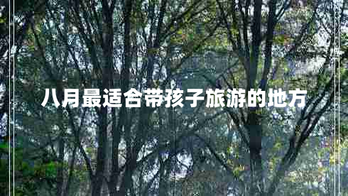 八月最適合帶孩子旅游的地方