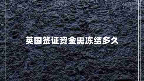 英國簽證資金需凍結多久