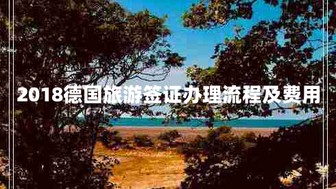 2018德國旅游簽證辦理流程及費用