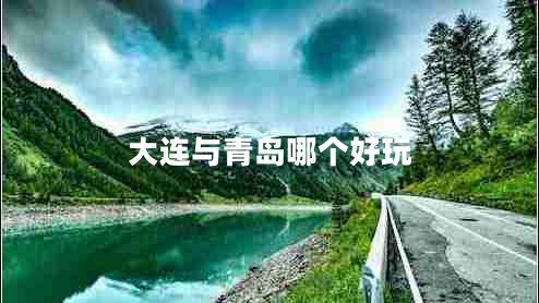 大連與青島哪個好玩