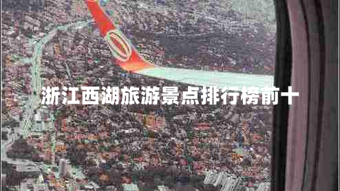 浙江西湖旅游景點(diǎn)排行榜前十 浙江西湖旅游景點(diǎn)排行榜前十