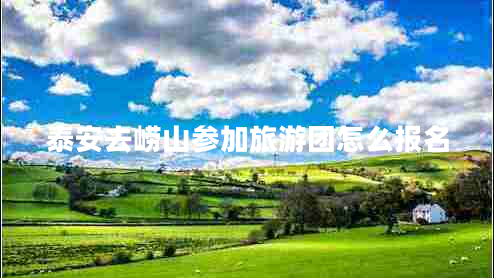 泰安去嶗山參加旅游團怎么報名