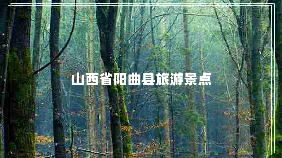山西省陽(yáng)曲縣旅游景點(diǎn)