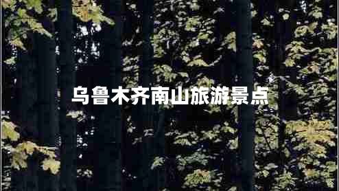 烏魯木齊南山旅游景點(diǎn)