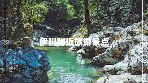 伊川附近旅游景點(diǎn)