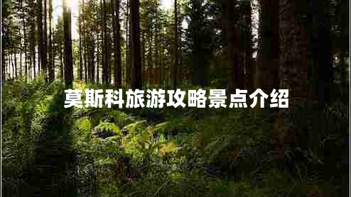 莫斯科旅游攻略景點介紹