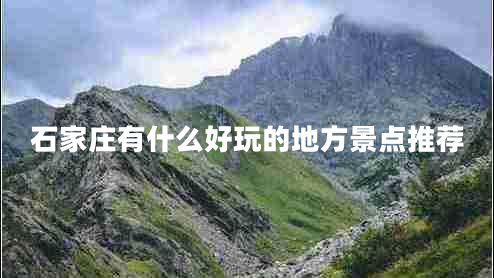 石家莊有什么好玩的地方景點(diǎn)推薦