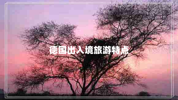 德國出入境旅游特點(diǎn)