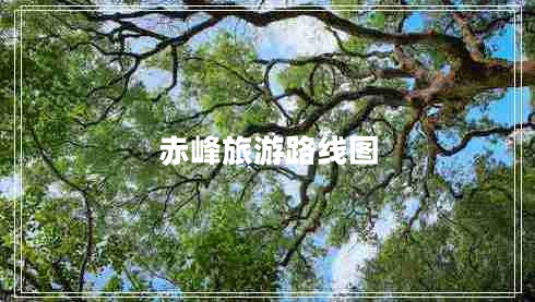 赤峰旅游路線圖