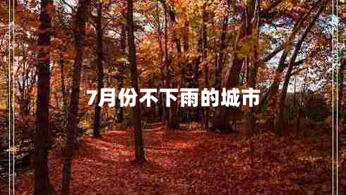 7月份不下雨的城市 7月份不下雨的城市