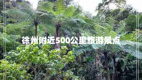 徐州附近500公里旅游景點(diǎn)