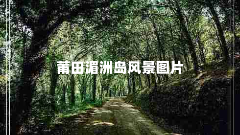 莆田湄洲島風(fēng)景圖片