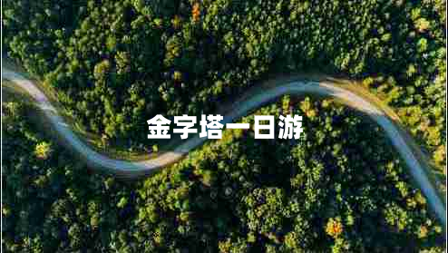 金字塔一日游 金字塔一日游