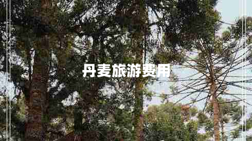 丹麥旅游費(fèi)用