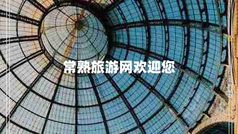 常熟旅游網歡迎您