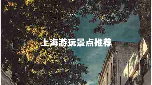 上海游玩景點(diǎn)推薦