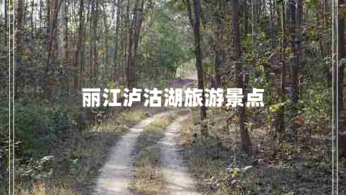 麗江瀘沽湖旅游景點(diǎn)