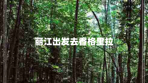 麗江出發(fā)去香格里拉