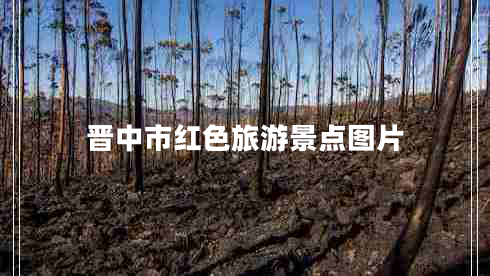 晉中市紅色旅游景點圖片 晉中市紅色旅游景點圖片