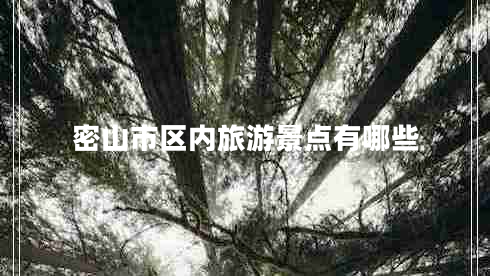 密山市區(qū)內(nèi)旅游景點有哪些