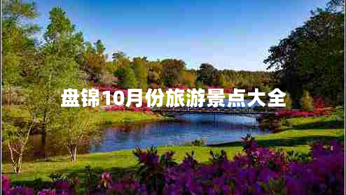 盤錦10月份旅游景點大全