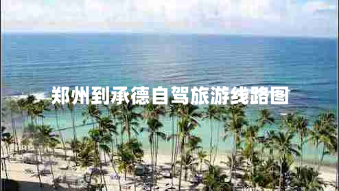 鄭州到承德自駕旅游線路圖