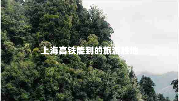 上海高鐵能到的旅游勝地