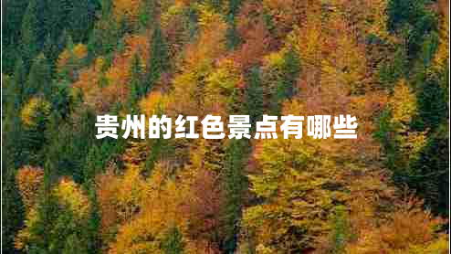 貴州的紅色景點(diǎn)有哪些
