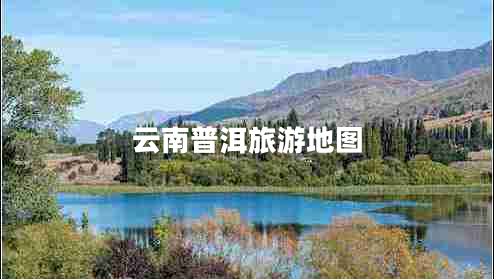 云南普洱旅游地圖