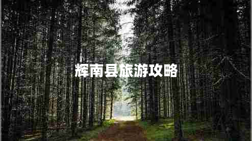 輝南縣旅游攻略