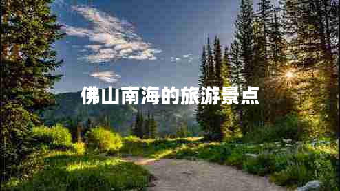佛山南海的旅游景點 佛山南海的旅游景點