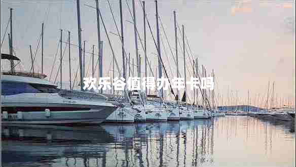 歡樂谷值得辦年卡嗎