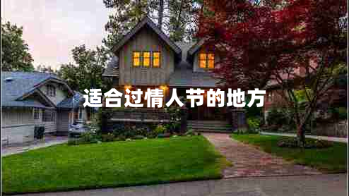 適合過情人節(jié)的地方 適合過情人節(jié)的地方