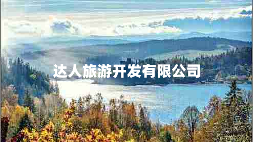 達(dá)人旅游開發(fā)有限公司 達(dá)人旅游開發(fā)有限公司