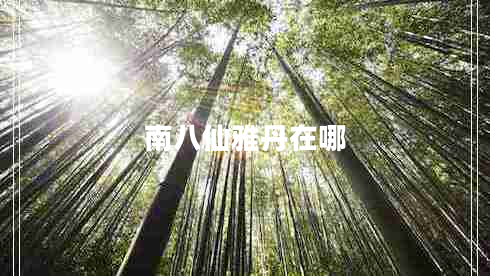 南八仙雅丹在哪 南八仙雅丹在哪