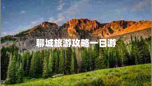 聊城旅游攻略一日游 聊城旅游攻略一日游