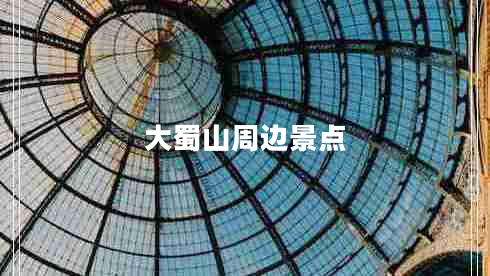 大蜀山周邊景點