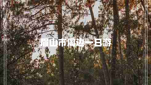 眉山市周邊一日游 眉山市周邊一日游